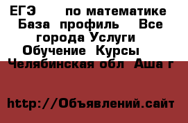 ЕГЭ-2022 по математике. База, профиль. - Все города Услуги » Обучение. Курсы   . Челябинская обл.,Аша г.